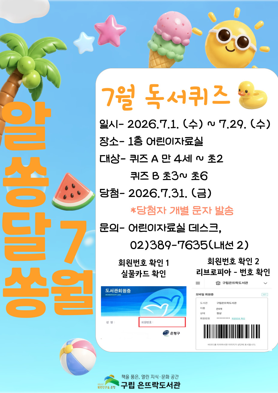 2026년 7월 어린이자료실 독서퀴즈 <알쏭달쏭>